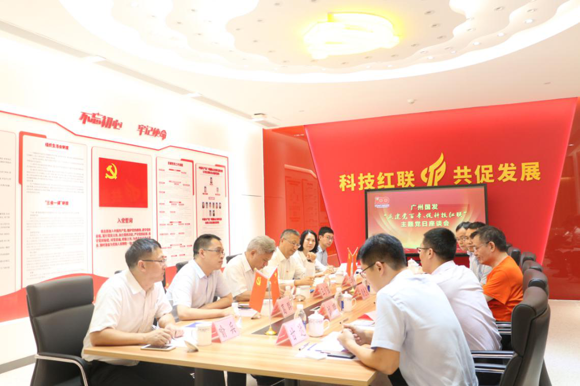 广州国发举办“庆建党百年、促科技红联”主题党日活动