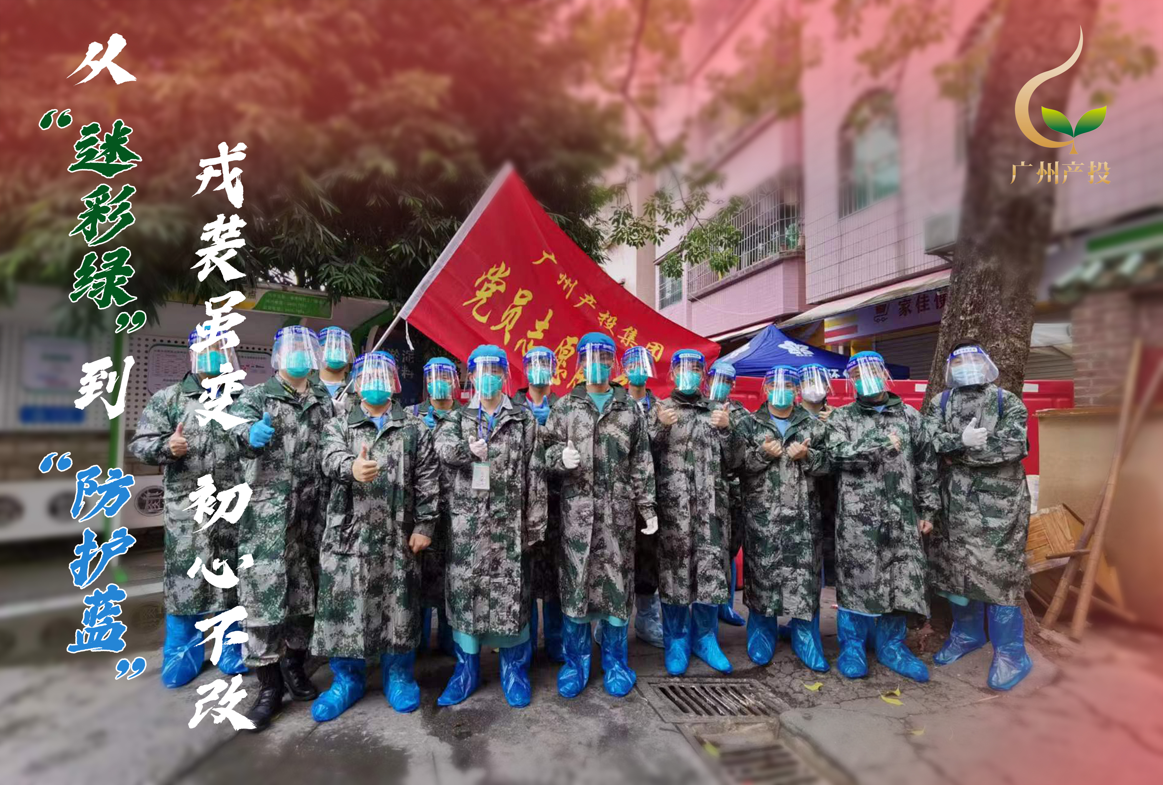 从“迷彩绿”到“防护蓝” 戎装虽变初心不改——广州产投集团民兵与志愿者在一线并肩抗疫