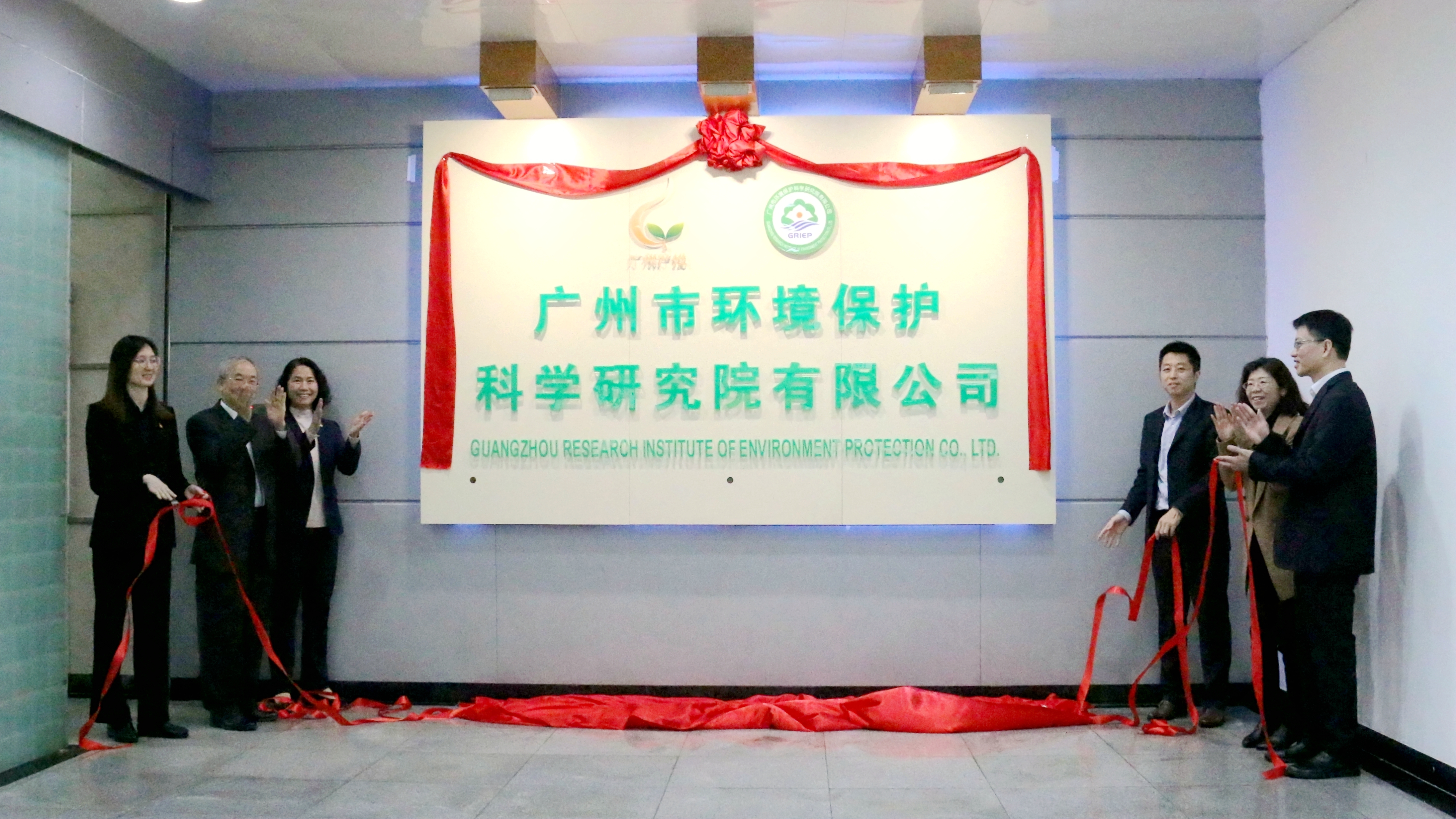 广州市环境保护科学研究院有限公司揭牌成立