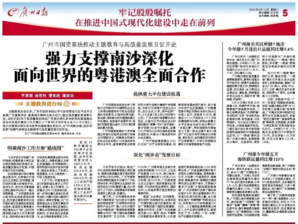 【广州日报数字报】广州市国资系统推动主题教育与高质量发展互促并进