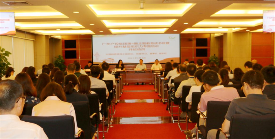广州产投集团举办第4期主题教育读书班暨提升基层组织力专题培训班